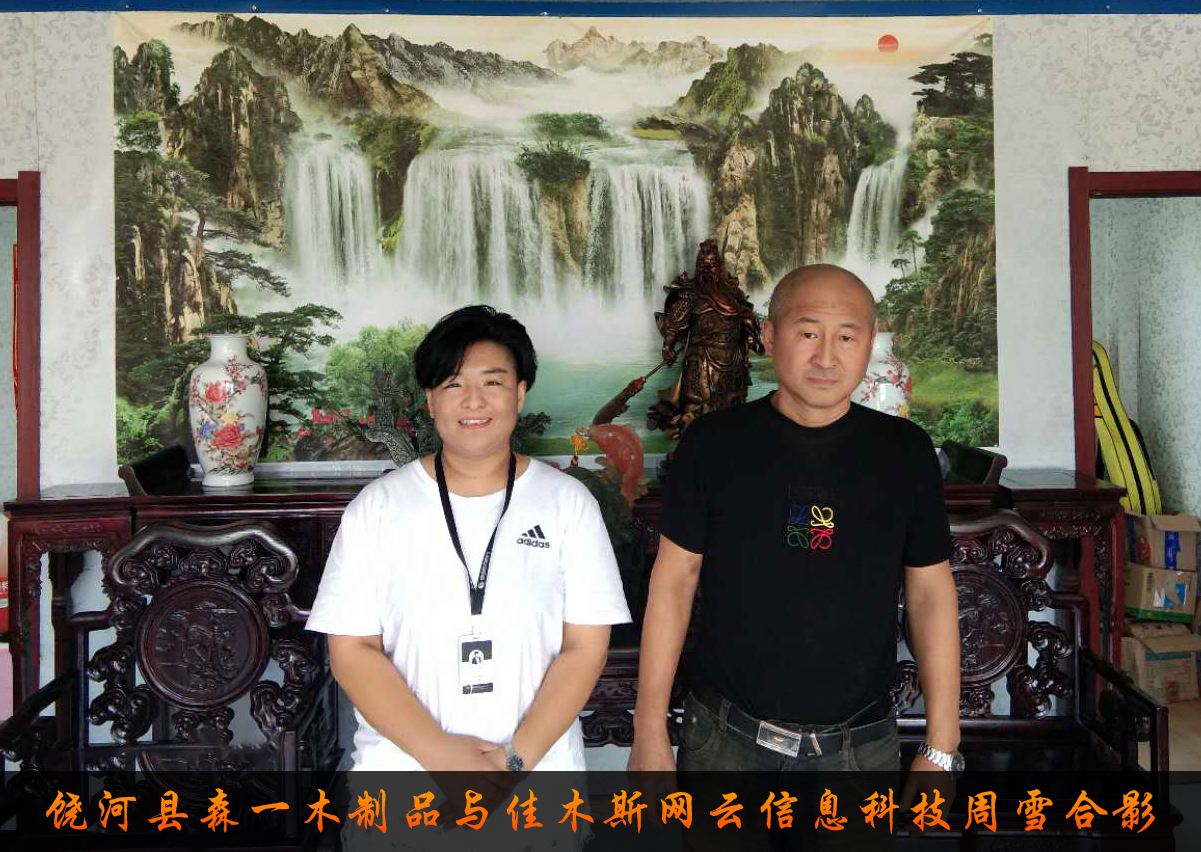 饒河縣森一木制品與佳木斯網(wǎng)云信息科技有限公司達(dá)成企業(yè)官網(wǎng)合作！