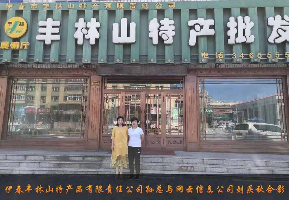 伊春市豐林山特產(chǎn)品有限責(zé)任公司與佳木斯網(wǎng)云公司達(dá)成電腦端，手機(jī)端網(wǎng)站宣傳。